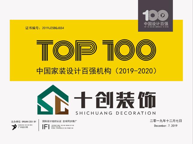 十创装饰中国家装设计百强机构荣誉