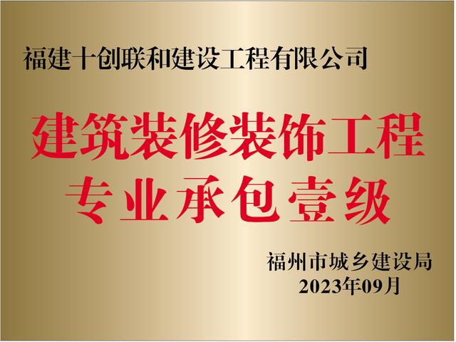 十创装饰建筑装修装饰工程专业承包一级资质荣誉