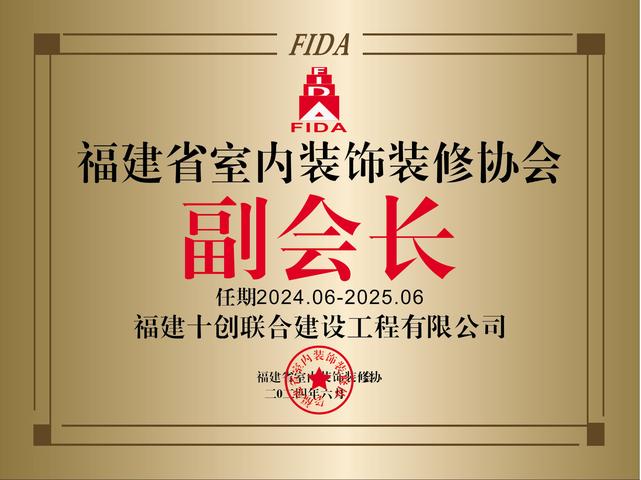 十创装饰福建省室内装修装饰协会副会长单位荣誉