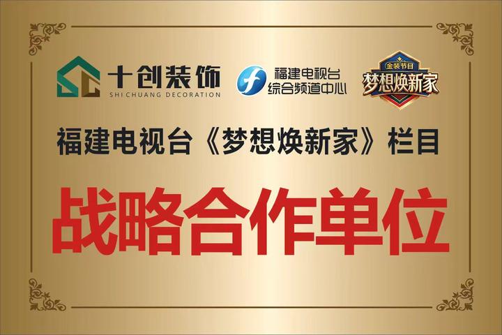 十创装饰福建电视台《梦想焕新家》栏目战略合作单位荣誉