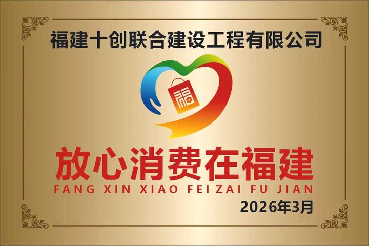 十创装饰放心消费在福建承诺单位荣誉