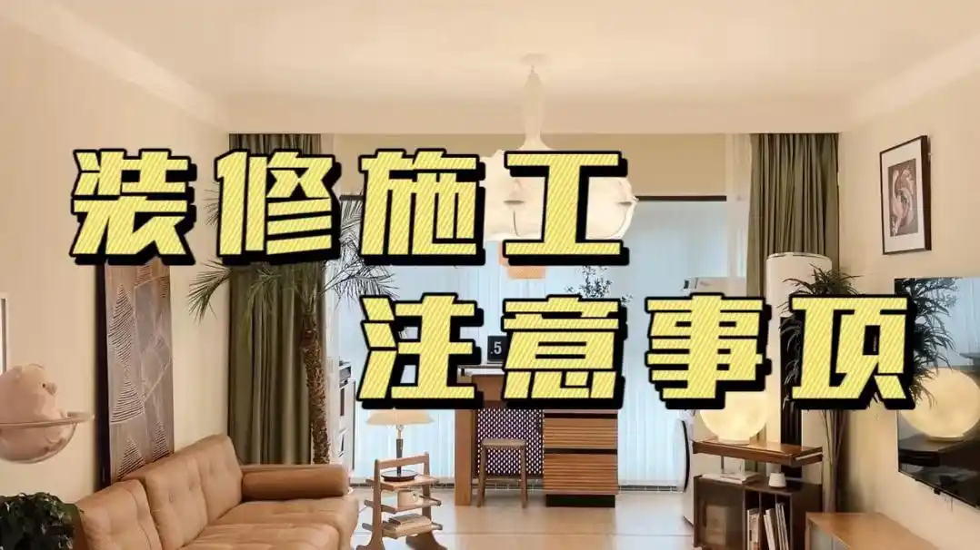 装修施工注意事项六个区域要点示意图