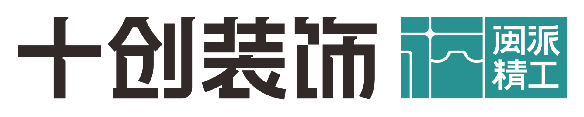 十创装饰