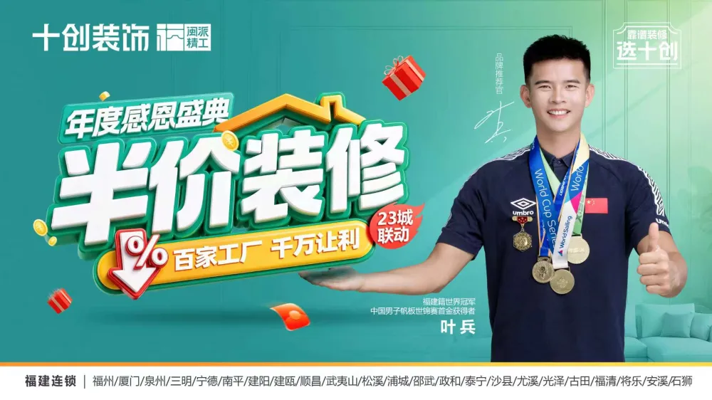 十创装饰感恩盛典启幕，半价装修覆盖 23 城